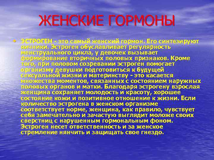 ЖЕНСКИЕ ГОРМОНЫ • ЭСТРОГЕН это самый женский гормон. Его синтезируют яичники. Эстроген обуславливает регулярность