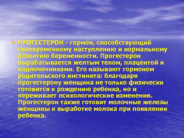  • ПРОГЕСТЕРОН гормон, способствующий своевременному наступлению и нормальному развитию беременности. Прогестерон вырабатывается желтым