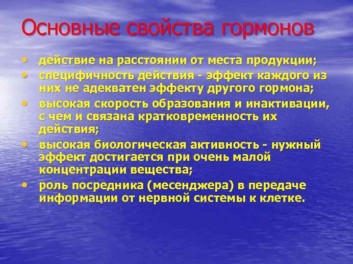 Основные свойства гормонов • действие на расстоянии от места продукции; • специфичность действия эффект