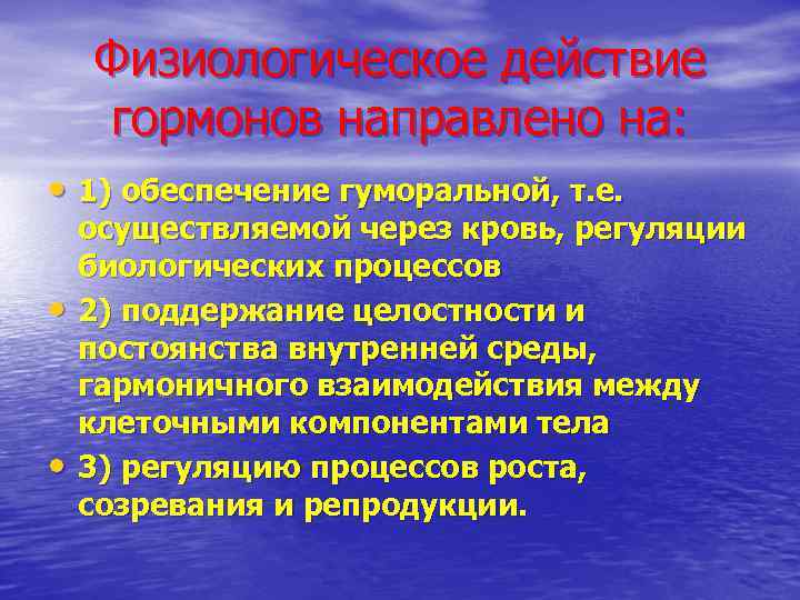 Физиологическое действие гормонов направлено на: • 1) обеспечение гуморальной, т. е. • • осуществляемой