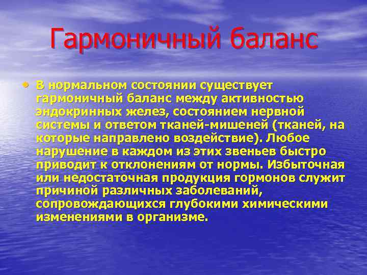 Гармоничный баланс • В нормальном состоянии существует гармоничный баланс между активностью эндокринных желез, состоянием