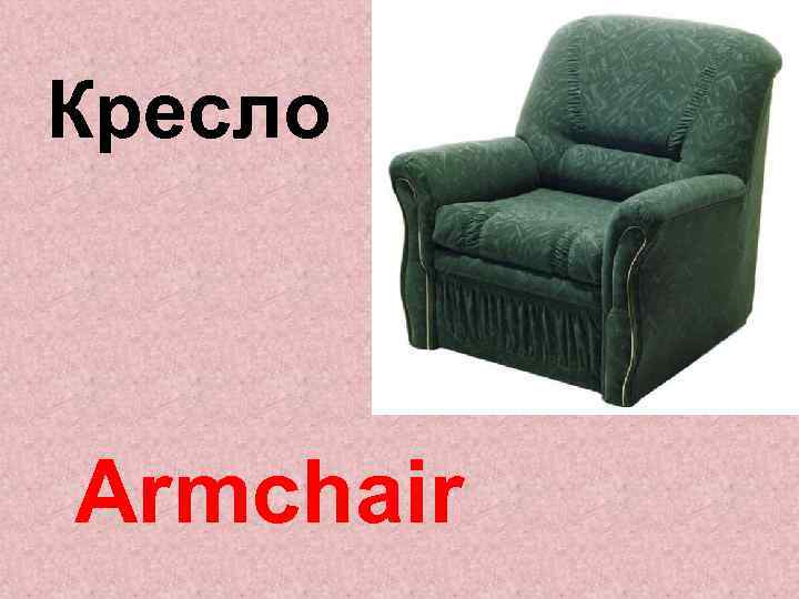 Кресло Armchair 