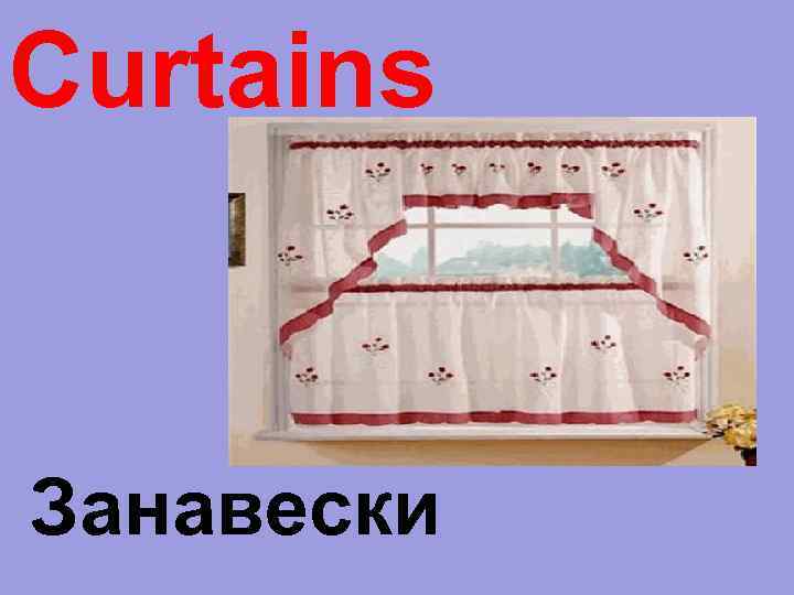 Curtains Занавески 