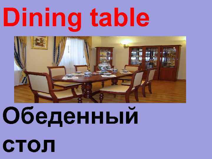 Dining table Обеденный стол 
