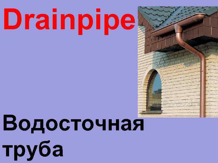 Drainpipe Водосточная труба 