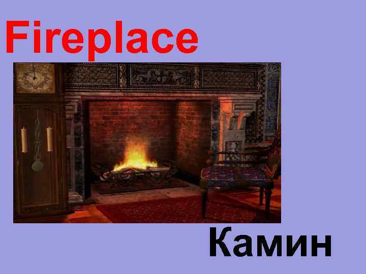 Fireplace Камин 