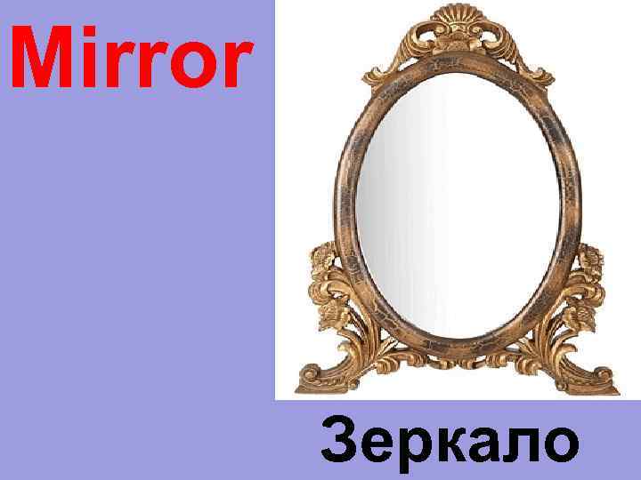 Mirror Зеркало 
