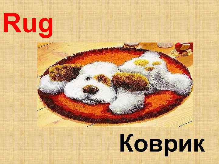 Rug Коврик 