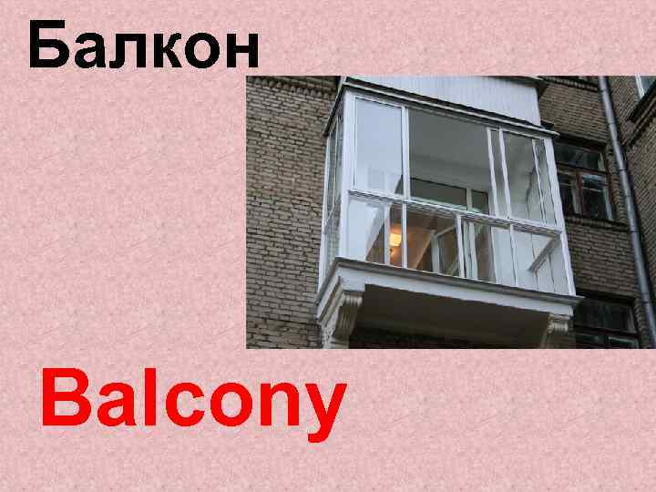 Балкон Balcony 