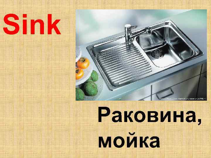 Sink Раковина, мойка 