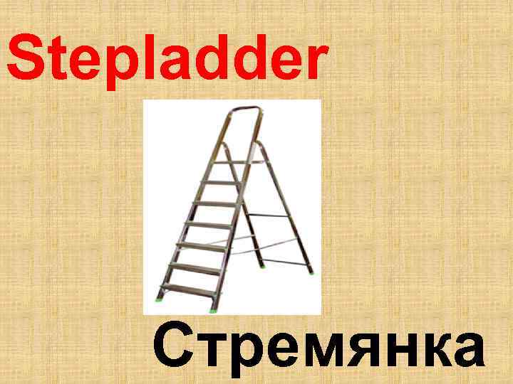 Stepladder Стремянка 