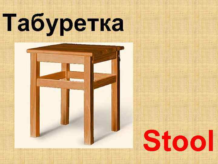 Табуретка Stool 