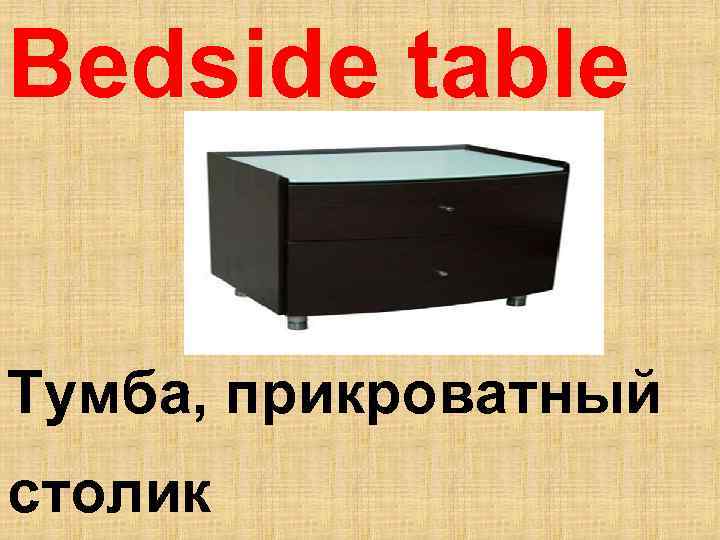 Bedside table Тумба, прикроватный столик 