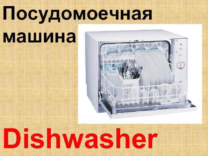 Посудомоечная машина Dishwasher 