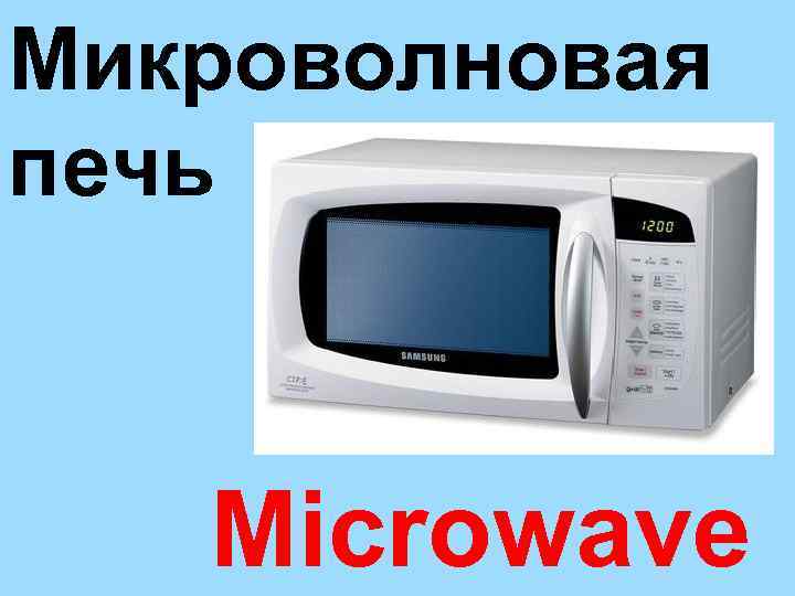 Микроволновая печь Microwave 