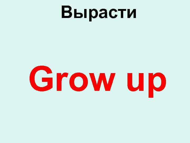 Вырасти Grow up 