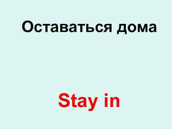 Оставаться дома Stay in 