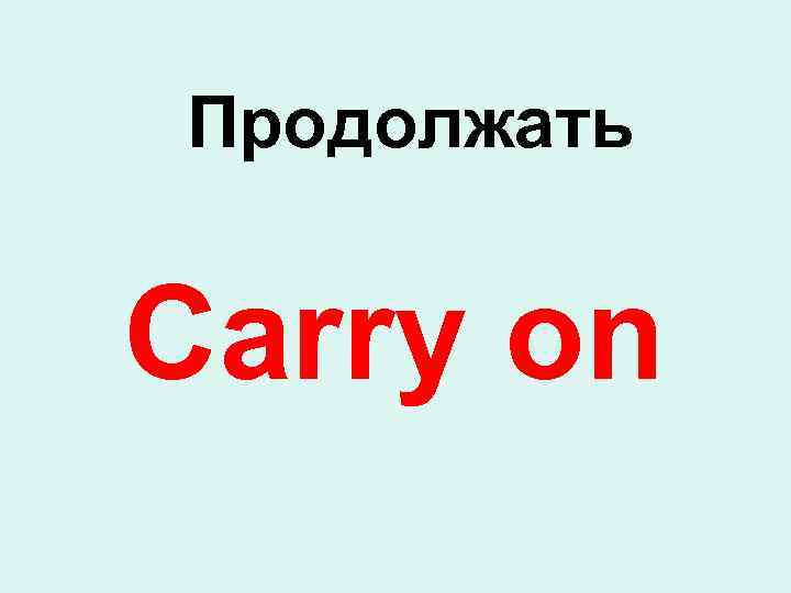 Продолжать Carry on 