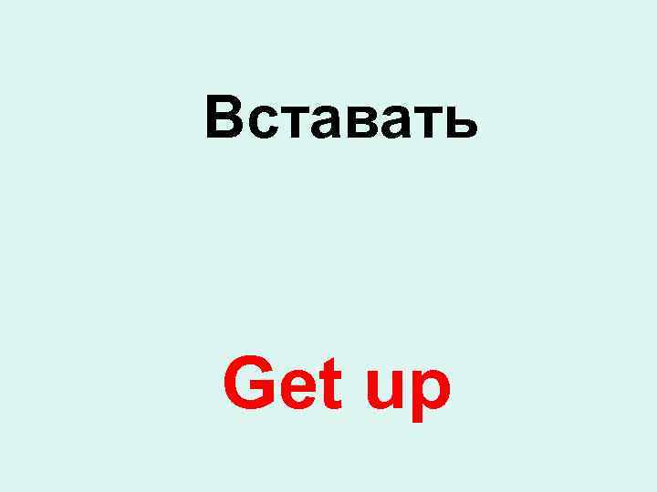 Вставать Get up 