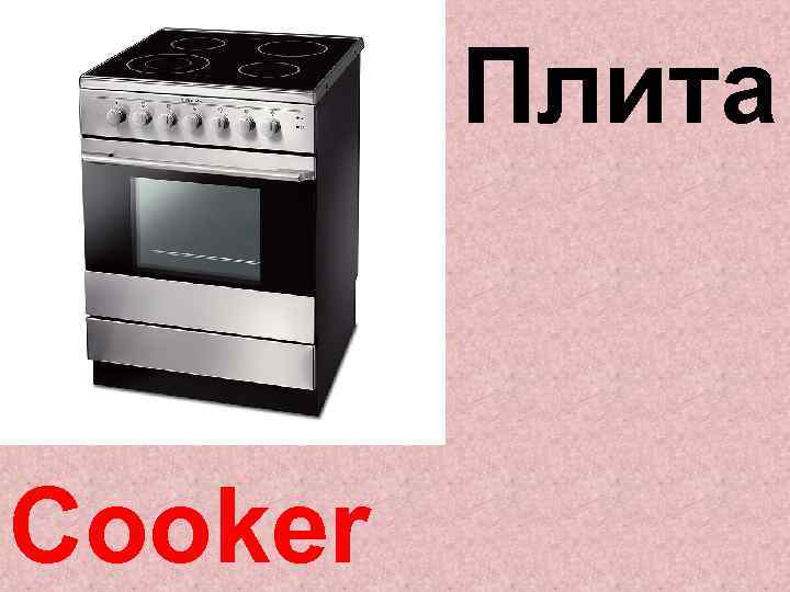 Плита Cooker 