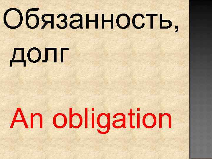 Обязанность, долг An obligation 