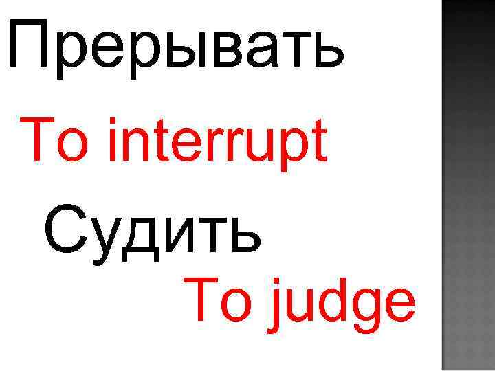 Прерывать To interrupt Судить To judge 