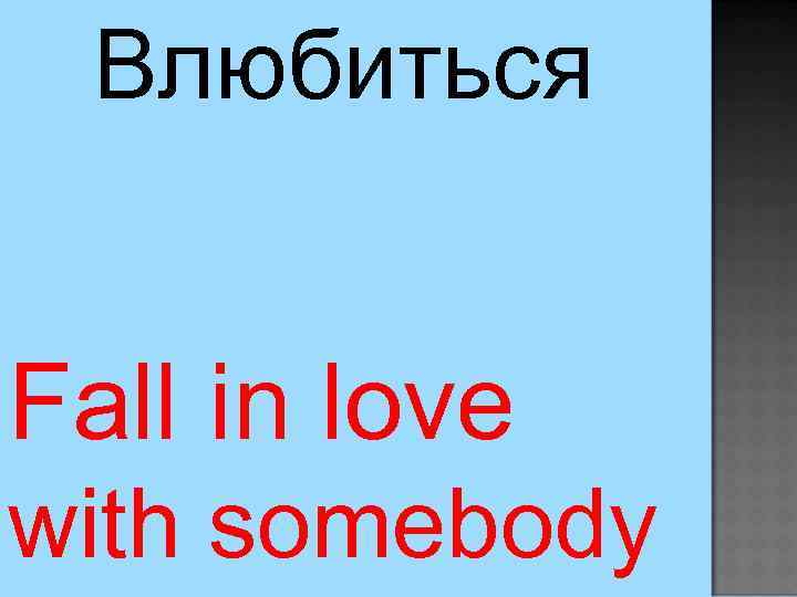 Влюбиться Fall in love with somebody 