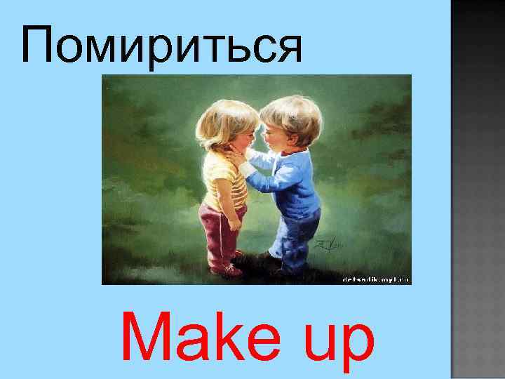 Помириться Make up 