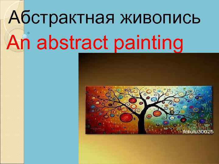 Абстрактная живопись An abstract painting 