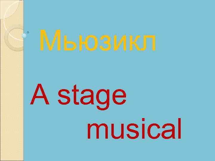Мьюзикл A stage musical 