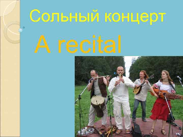 Сольный концерт A recital 