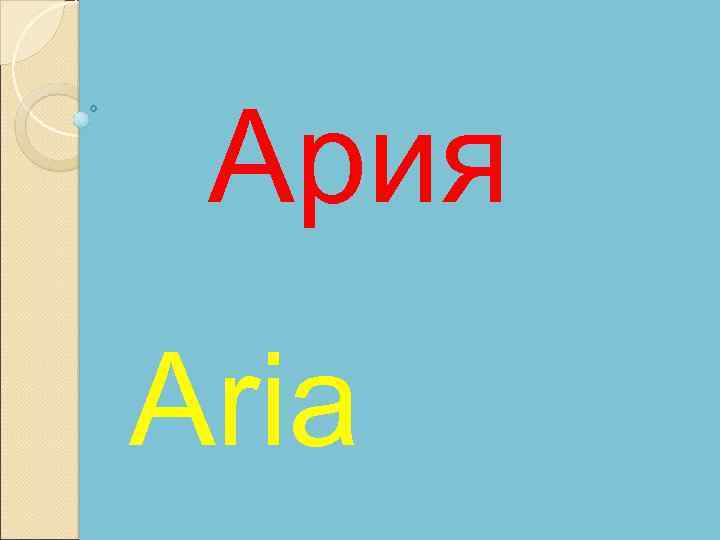 Ария Aria 