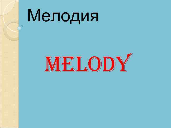 Мелодия melody 