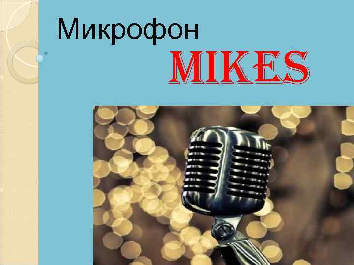 Микрофон mikes 