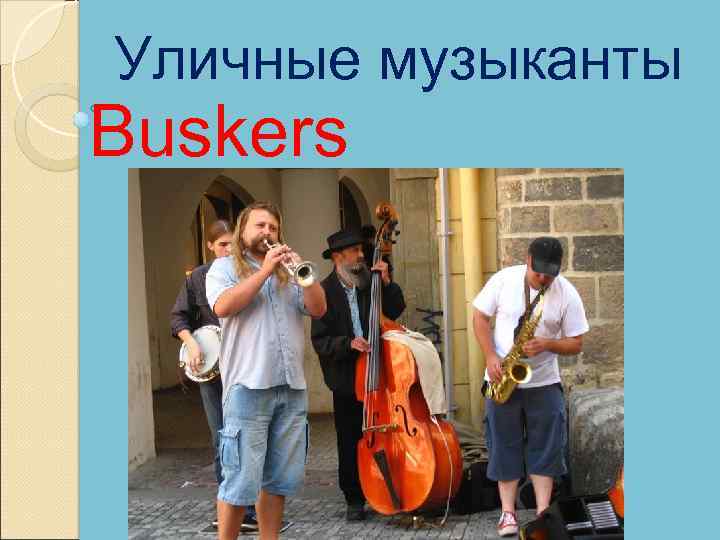 Уличные музыканты Buskers 