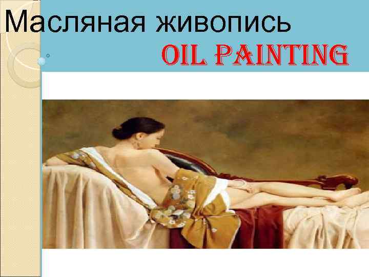 Масляная живопись oil painting 