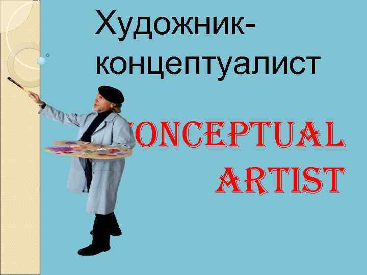 Художникконцептуалист conceptual artist 