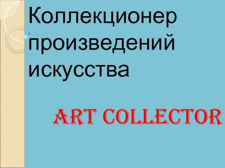 Коллекционер произведений искусства art collector 