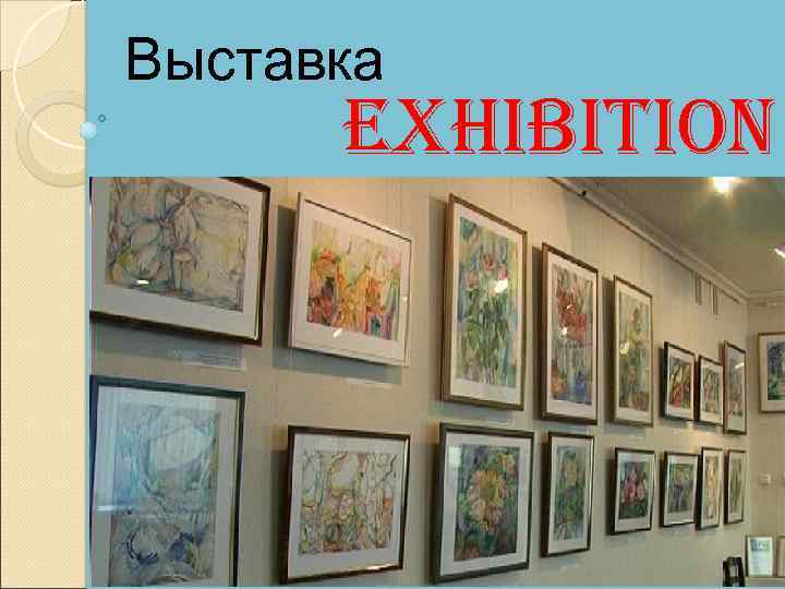 Выставка exhibition 