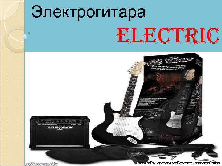 Электрогитара electric guitar 
