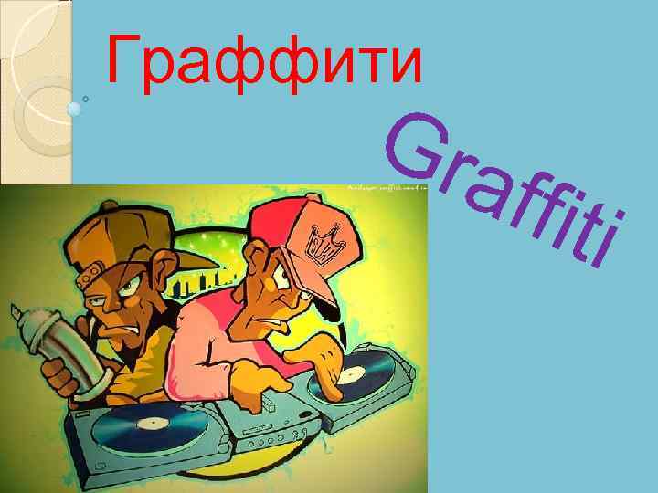Граффити Gra ffiti 