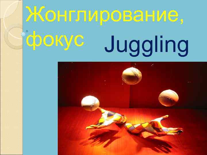 Жонглирование, фокус Juggling 