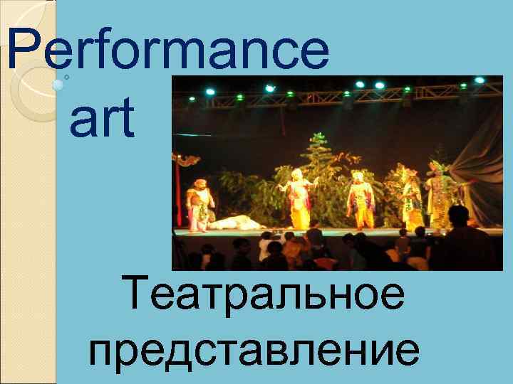 Performance art Театральное представление 