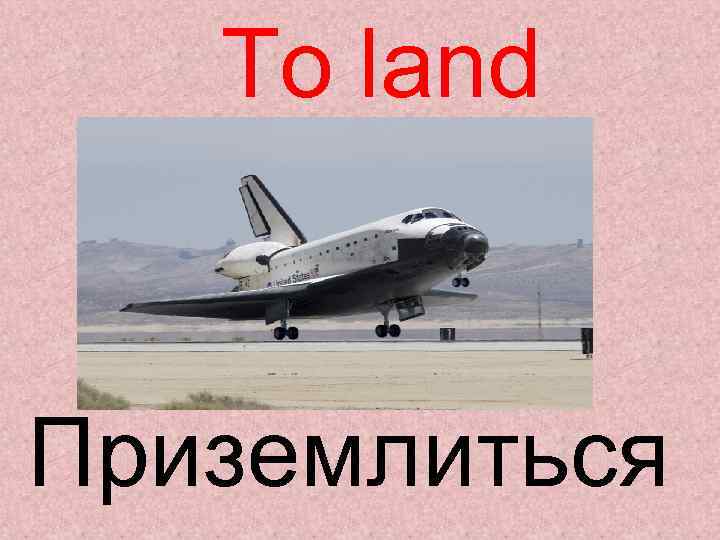 To land Приземлиться 