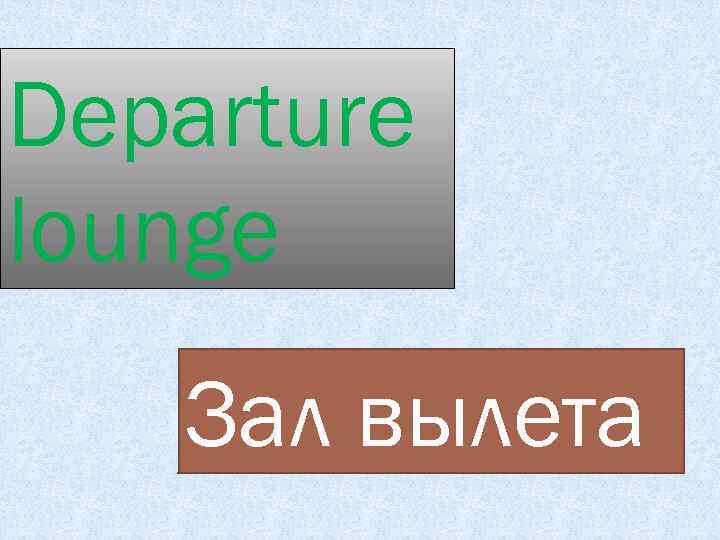 Departure lounge Зал вылета 