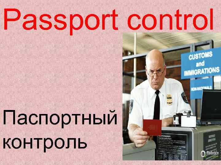 Passport control Паспортный контроль 