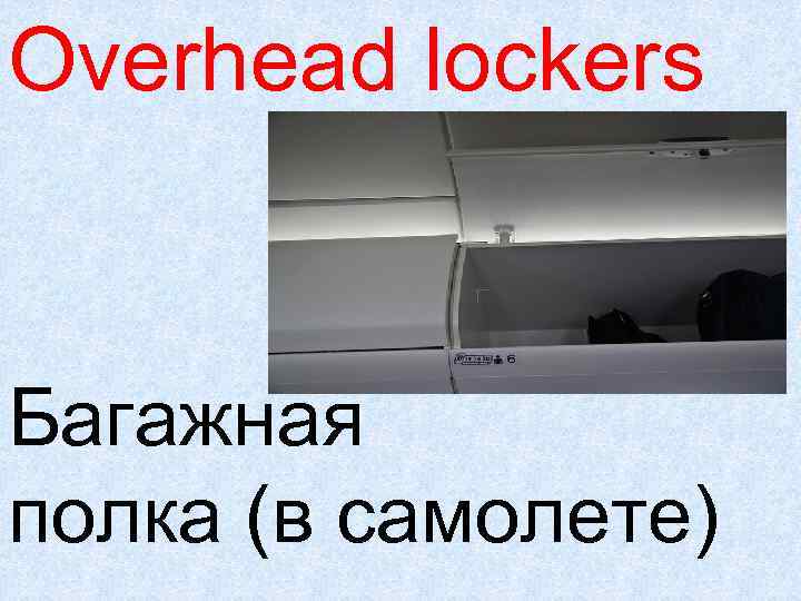 Overhead lockers Багажная полка (в самолете) 