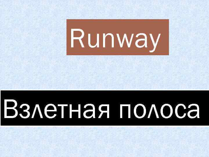 Runway Взлетная полоса 