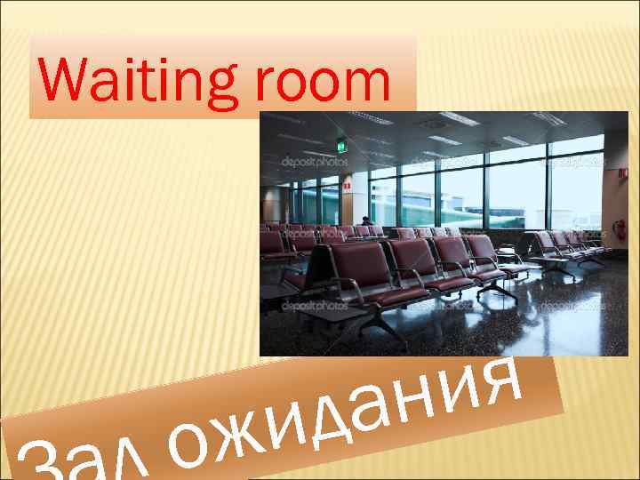 Waiting room ож ия ан ид 