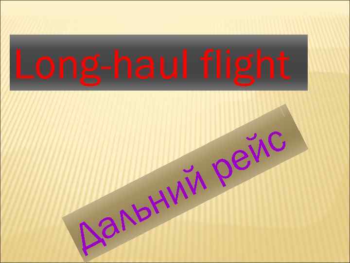 Long-haul flight Д л а с й е р й и н ь 